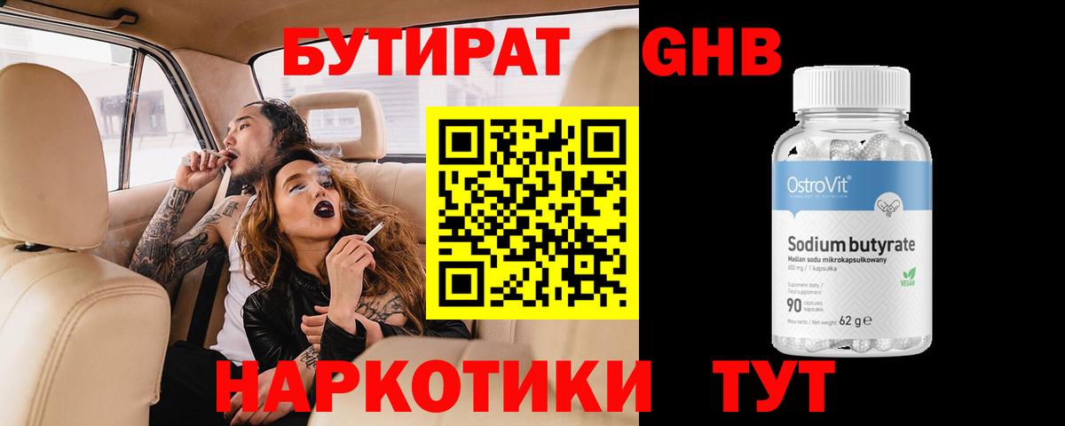 Бутират жидкий экстази  Вход с VPN  Советск 